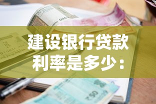 建设银行贷款利率是多少：建行房贷最新利率如何调整