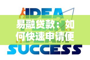 易融贷款：如何快速申请便捷的融资服务
