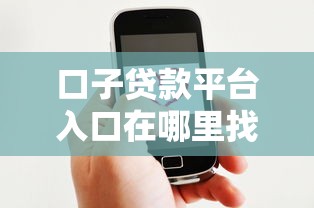 口子贷款平台入口在哪里找客服，盘点五个2025最新平台不需要征信可以借款