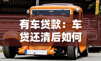 有车贷款：车贷还清后如何办理手续