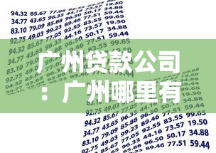 广州贷款公司：广州哪里有正规借贷机构