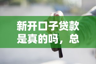 新开口子贷款是真的吗，总结五个2025最新不是中介平台的贷款口子