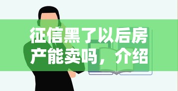 征信黑了以后房产能卖吗，介绍五个2025最新平台借钱容易通过不看负债