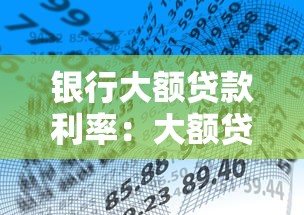 银行大额贷款利率：大额贷款银行利率如何计算