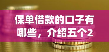 保单借款的口子有哪些，介绍五个2025最新p2p网贷平台排名不分先后百强榜