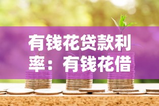 有钱花贷款利率：有钱花借款利息是多少