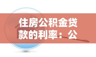 住房公积金贷款的利率：公积金贷款利率是多少