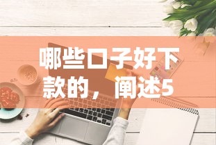 哪些口子好下款的，阐述5家2025最新什么贷款平台利息最低