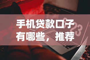 手机贷款口子有哪些，推荐五个2025最新高炮贷款app平台