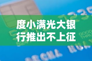 度小满光大银行推出不上征信贷款服务，盘点五个2025最新80岁到90岁老人借款平台推荐