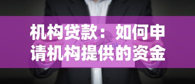 机构贷款：如何申请机构提供的资金支持