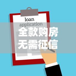 全款购房无需征信，归纳5个2025最新官方贷款平台