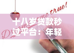 十八岁贷款秒过平台：年轻人如何快速申请小额贷款