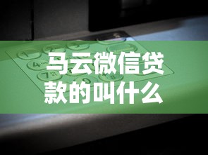 马云微信贷款的叫什么：马化腾如何应对支付宝借贷产品