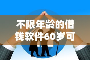 不限年龄的借钱软件60岁可以借吗，国内五大2025最新借款平台适合黑户下款