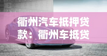 衢州汽车抵押贷款：衢州车抵贷如何申请不押车