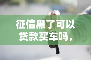 征信黑了可以贷款买车吗，探讨五款2025最新贷款借款平台好