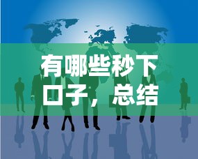 有哪些秒下口子，总结五个2025最新还有借款平台可以借钱