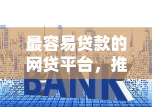 最容易贷款的网贷平台，推荐五个2025最新利息低的正规借钱平台