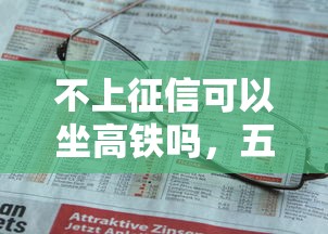 不上征信可以坐高铁吗，五大2025最新有什么正规的借钱平台