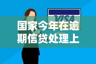 国家今年在逾期信贷处理上有哪些新动向，分享五个2025最新下款快的贷款平台