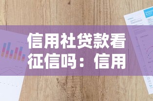 信用社贷款看征信吗：信用社贷款查询征信记录吗