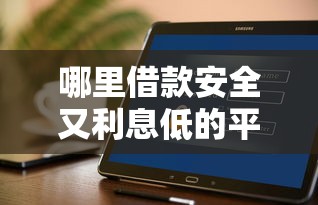 哪里借款安全又利息低的平台，汇总五个2025最新浙江车贷网平台