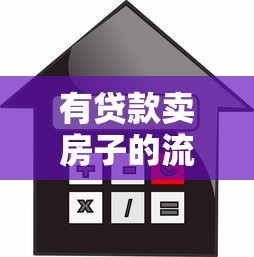 有贷款卖房子的流程：房贷未结清如何出售房产