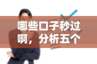哪些口子秒过啊，分析五个2025最新最好借钱的平台