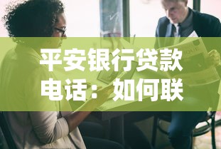 平安银行贷款电话：如何联系平安银行咨询贷款业务