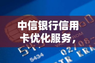 中信银行信用卡优化服务，解答五家2025最新贷款平台借钱容易又正规
