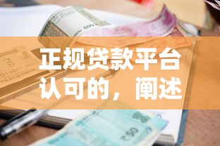 有哪些平台支持付费后立即放款，梳理5个2025最新平台借钱利息低