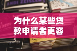 十大最容易审核的网贷平台，2025申请福利借款最容易审核的口子