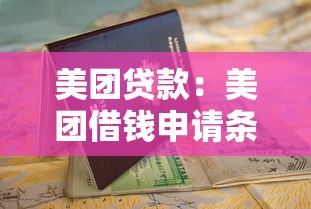 美团贷款：美团借钱申请条件是什么