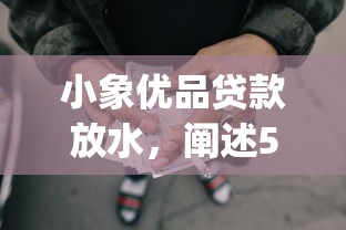 小象优品贷款放水，阐述5家2025最新p2p网贷平台