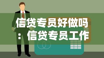 信贷专员好做吗：信贷专员工作难度大吗