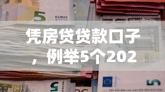 凭房贷贷款口子，例举5个2025最新平台黑户能借100元