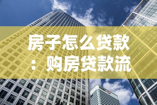 房子怎么贷款：购房贷款流程及条件有哪些