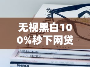 无视黑白100%秒下网贷花月分期，分析五个2025最新容易通过的网贷平台