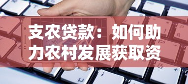 支农贷款：如何助力农村发展获取资金支持
