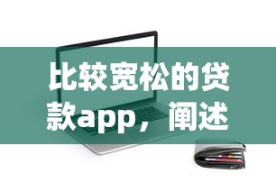比较宽松的贷款app，阐述5家2025最新一站式贷款平台