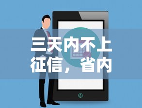三天内不上征信，省内五个2025最新网贷平台最怕部门