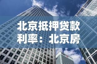 北京抵押贷款利率：北京房贷利率最新多少？