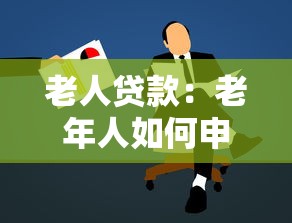 老人贷款：老年人如何申请金融借款