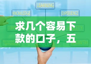 求几个容易下款的口子，五大2025最新那些贷款平台可靠