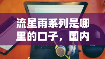 流星雨系列是哪里的口子，国内五大2025最新有逾期能过的贷款平台