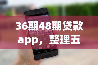 36期48期贷款app，整理五个2025最新网贷平台一定能借到钱