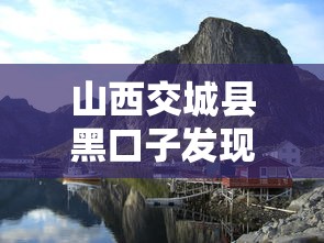 山西交城县黑口子发现罕见地质奇观，介绍五个2025最新花户借钱的平台100%能借到