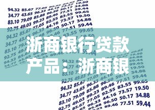 浙商银行贷款产品：浙商银行有哪些贷款选择