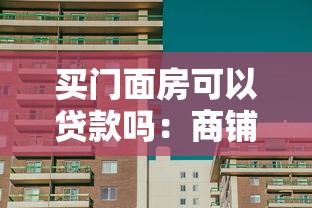 买门面房可以贷款吗：商铺贷款需要满足哪些条件